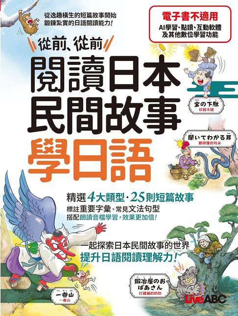 從前、從前 閱讀日本民間故事學日語【電子書】