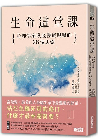 生命這堂課：心理學家臥底醫療現場的26個思索 | 拾書所