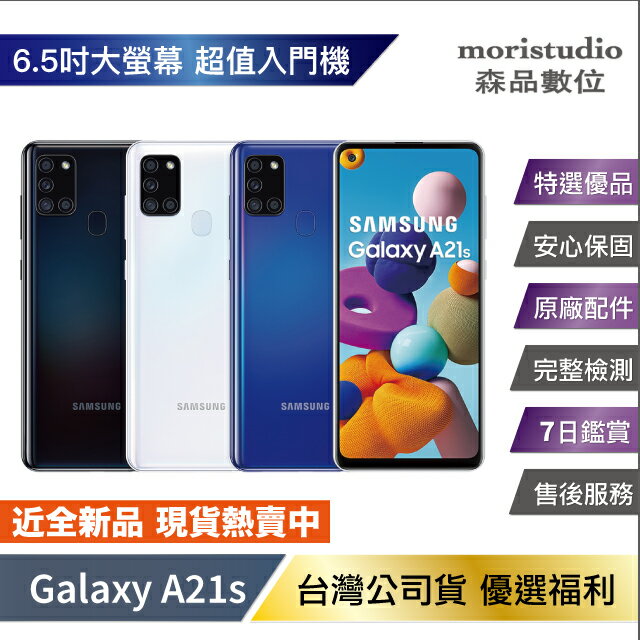 近全新 Samsung Galaxy A21s (4G/64G) 優選福利品【APP下單4%點數回饋】