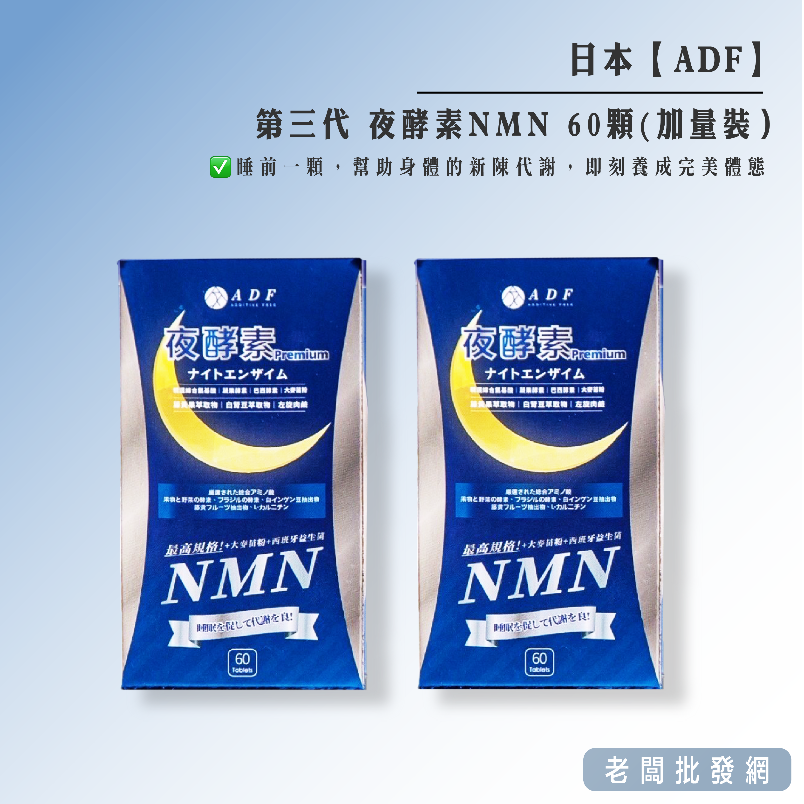 第三代 ADF夜酵素NMN 60顆(加量裝）2025以後