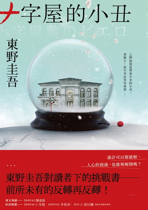 十字屋的小丑【愛恨救贖版】：東野圭吾對讀者下的挑戰書──前所未有的反轉再反轉！【電子書】