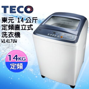 TECO東元 14KG 定頻直立式洗衣機 W1417UW(晶瓷藍) 【APP下單點數 加倍】