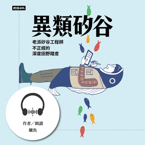 【有聲書】異類矽谷：老派矽谷工程師不正經的深度田野踏查 0