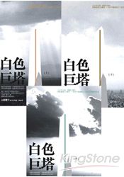 白色巨塔套書(2011年版，三冊不分售) | 拾書所