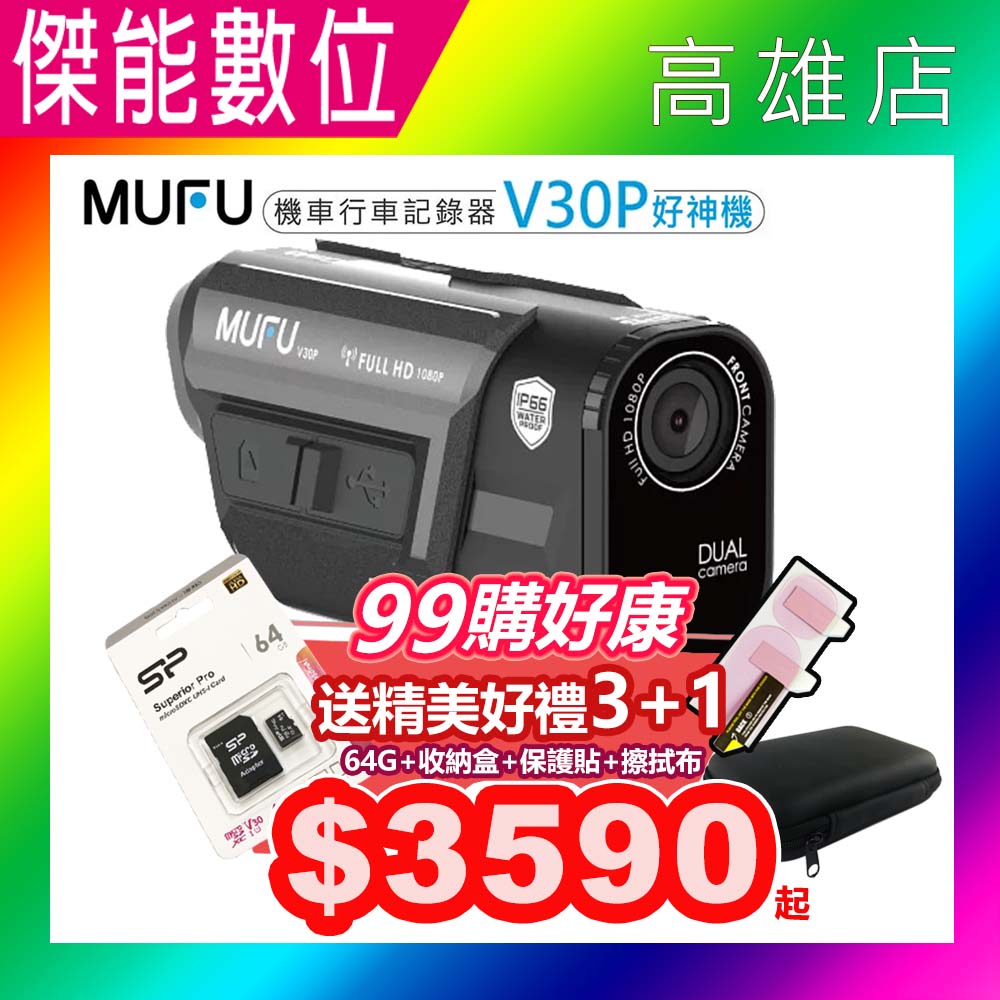 【贈128G+收納盒+鏡頭貼】MUFU V30P 好神機前後雙錄 機車行車記錄器 GPS測速警示 SONY感光 TS碼流