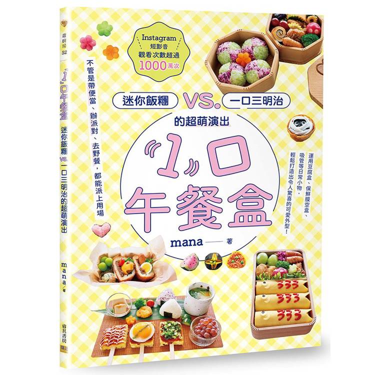 1口午餐盒：迷你飯糰VS.一口三明治的超萌演出