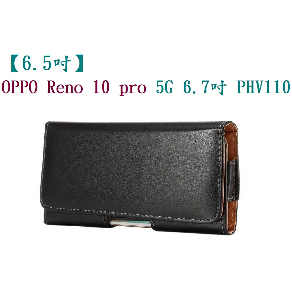 【6.5吋】OPPO Reno 10 pro 5G 6.7吋 PHV110 羊皮紋 旋轉 夾式 橫式手機 腰掛皮套