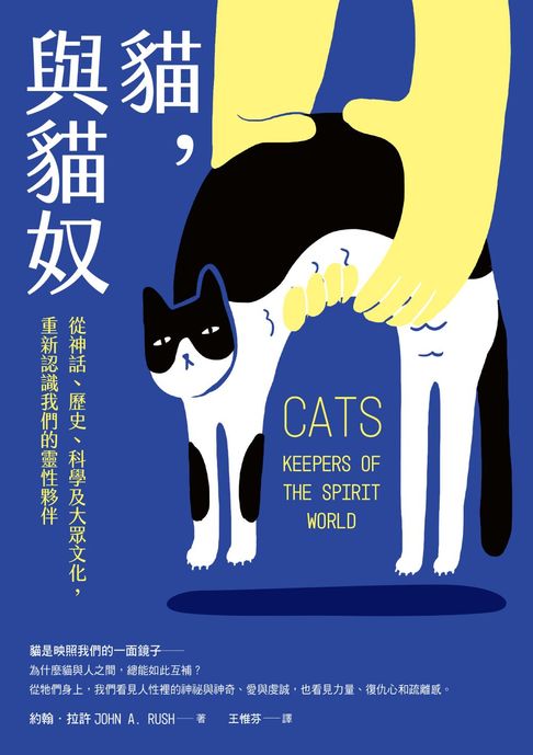 【電子書】貓，與貓奴：從神話、歷史、科學及大眾文化，重新認識我們的靈性夥伴