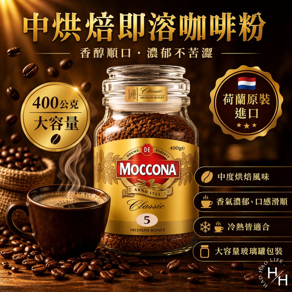 【好好生活｜Moccona】中烘焙即溶咖啡粉(400公克/罐) 咖啡 咖啡粉 即溶 COSTCO 好市多咖啡 現貨快出