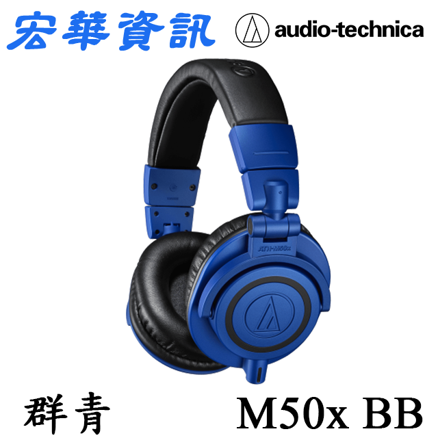 (現貨) Audio-Technica鐵三角 ATH-M50x BB 專業型監聽耳罩式耳機 台灣公司貨