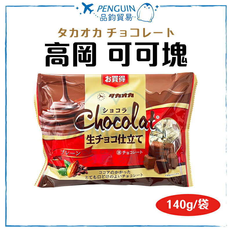 日本 TAKAOKA 高岡可可塊 140g/袋 生巧克力 個別包裝 ✨現貨+預購✨