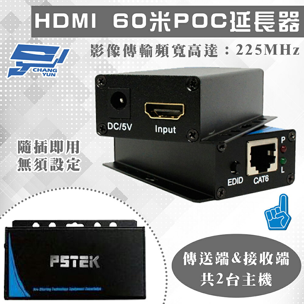 昌運監視器 HDMI 60米POC延長器 附電源線【夏日限時優惠中 再享點數回饋】