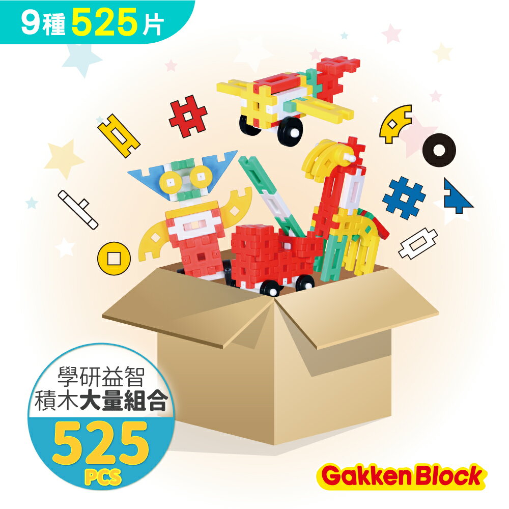 【臺灣總代理】Gakken-學研益智積木-大量超值組(525pcs)(1Y+/STEAM教具玩具)-快速出貨