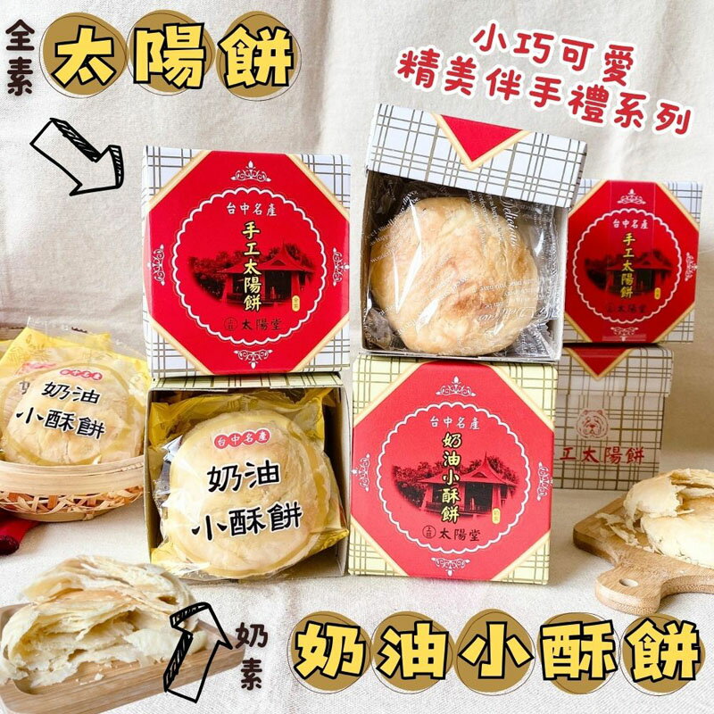 【太陽堂】老牌餅鋪手工製造 太陽餅/奶油酥餅 120g(3P) 迷你的精巧小禮盒
