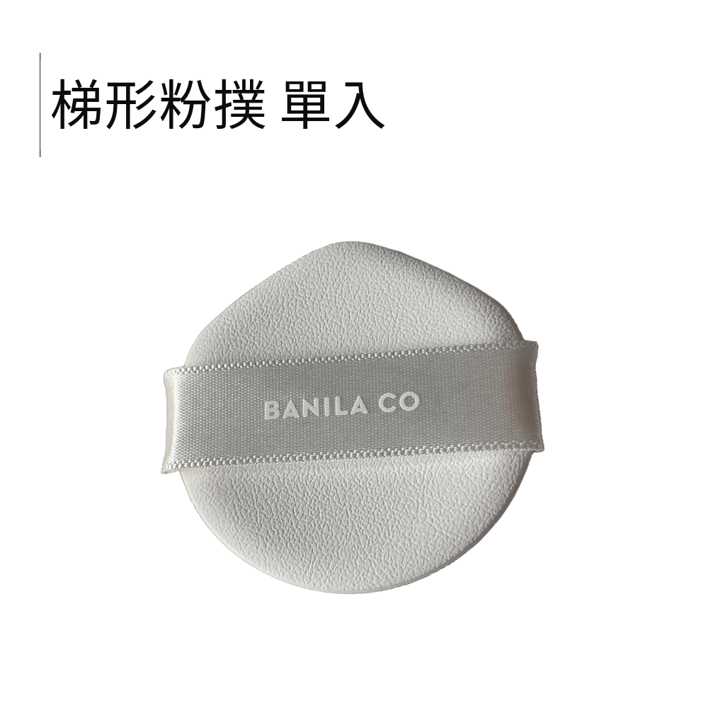 Banila Co.｜芭妮蘭 氣墊粉撲 蜜粉粉撲 化妝海綿 梯形氣墊粉撲 圓形粉撲 彩妝工具 | smnida美妝 |