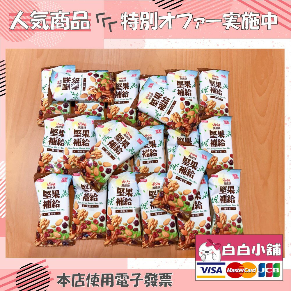 【超商現貨，宅配預購】萬歲牌堅果補給隨行包東森聯名款分享組 (44包)【白白小舖】