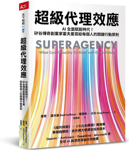 超級代理效應：AI全面賦能時代！矽谷傳奇創業家霍夫曼寫給每個人的關鍵行動原則【城邦讀書花園】
