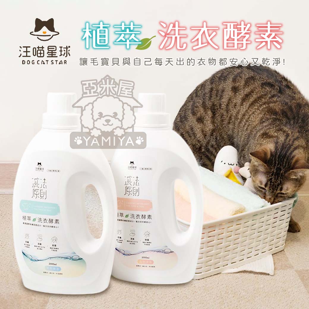汪喵植萃洗衣酵素2L 洗衣精 天然酵素 酵素極淨 除菌 去漬 抗菌 寵物洗衣精《亞米屋Yamiya》