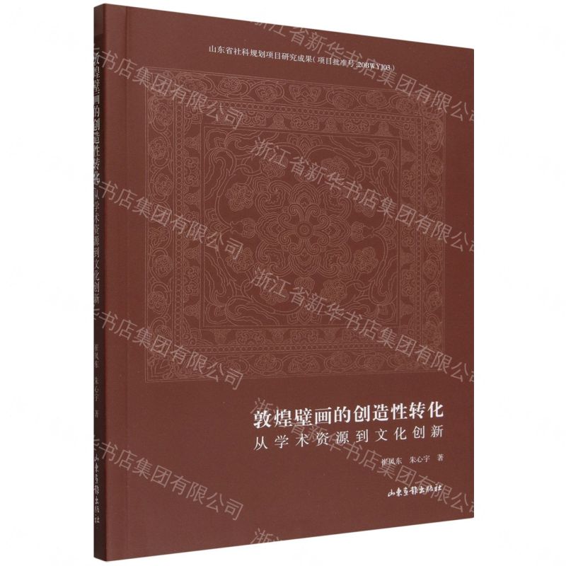 敦煌壁畫的創造性轉化(從學術資源到文化創新)丨天龍圖書簡體字專賣店丨9787547454862 (tl2608)