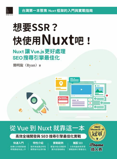 【電子書】想要SSR?快使用Nuxt吧!：Nuxt讓Vue.js更好處理SEO搜尋引擎最佳化（iThome鐵人賽系列書）