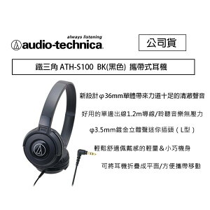 【eYe攝影】鐵三角 ATH-S100 黑色 攜帶式耳機 隨身聽 音響 耳機 線上遊戲 S100