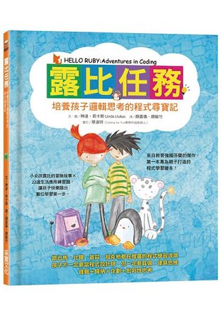 露比任務：培養孩子邏輯思考的程式尋寶記 | 拾書所