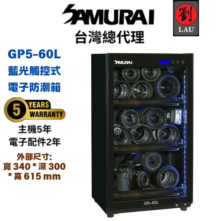 (買就送MARK2腳架)【獨特觸控式電子防潮箱】SAMURAI 新武士 GP5-60L 藍光觸控式電子防潮箱