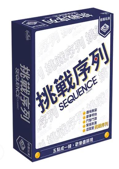 挑戰序列 Sequence 繁體中文版 高雄龐奇桌遊 正版桌遊專賣 栢龍