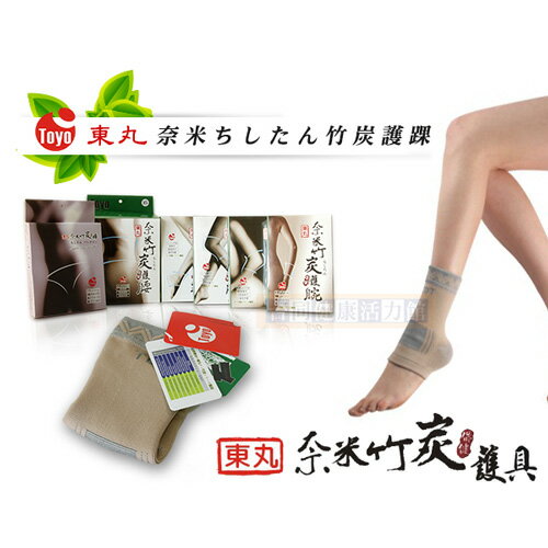 TOYO 東丸奈米ちしたん竹炭保健護具 - 運動護踝(1入) 台灣製造