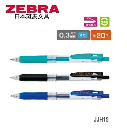 ZEBRA 斑馬 JJH15 SARASA CLIP 環保鋼珠筆 (0.3mm) (10支入)