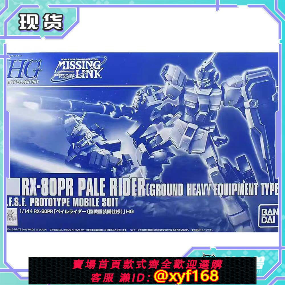 {保固一年 可打統編}現貨 萬代 PB限定 HG 1/144 RX-80PR 蒼白騎士 陸戰重裝備