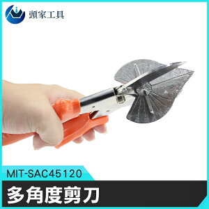 《頭家工具》多功能角度剪 方便收納 定位剪刀 防滑包膠 MIT-SAC45120 剪塑料 調整角度