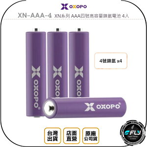 《飛翔無線3C》OXOPO XN-AAA-4 XN系列 AAA四號高容量鎳氫電池 4入◉公司貨◉1000mAh◉1.2V