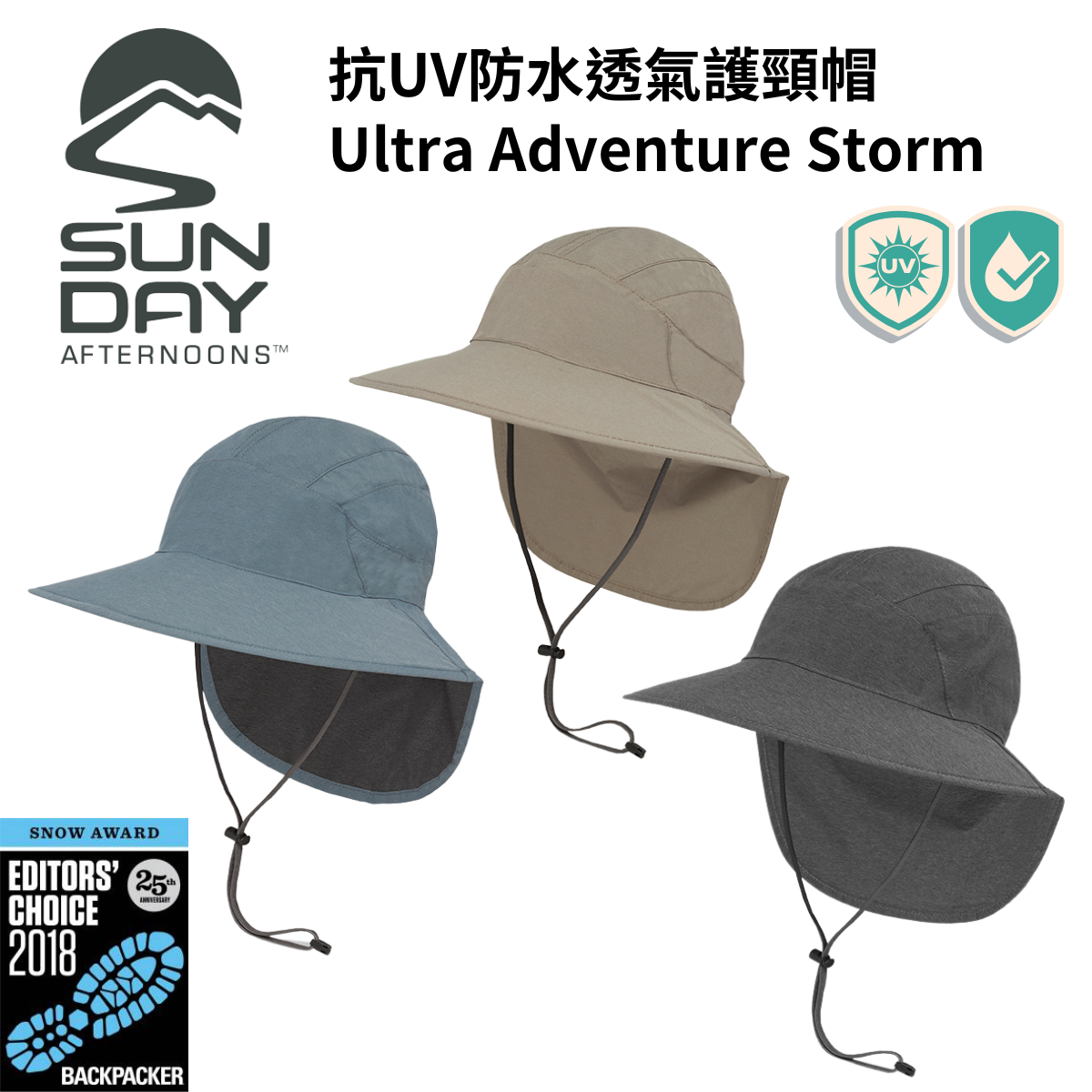 【Sunday Afternoons】抗UV防水透氣護頸帽 Ultra Adventure Storm