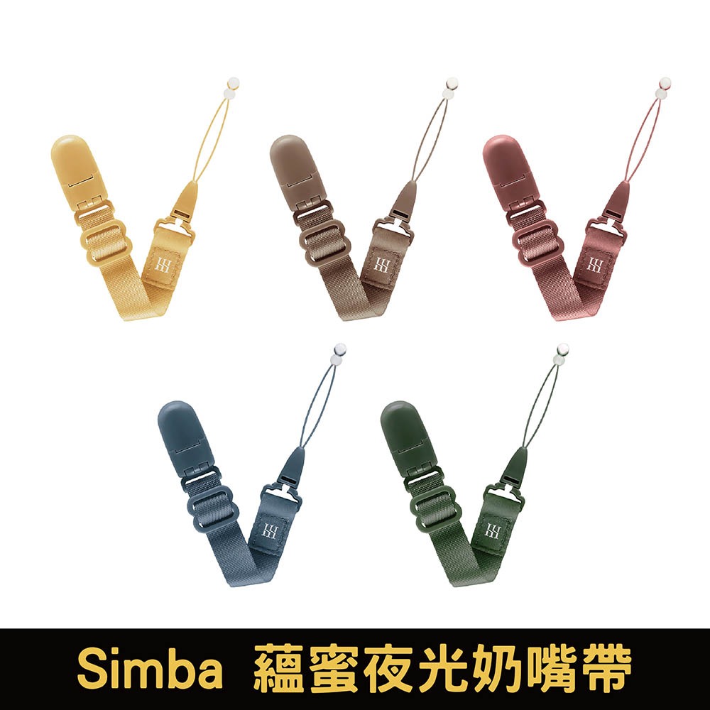 Simba 小獅王辛巴 蘊蜜夜光奶嘴帶｜多款可選【悅兒園婦幼生活館】