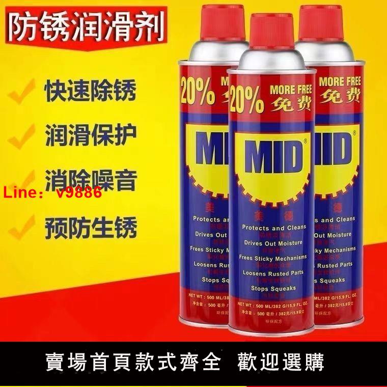 【台灣公司 超低價】原裝正品美德MID萬能防銹潤滑劑防銹油除銹劑螺栓松動劑500ML320g