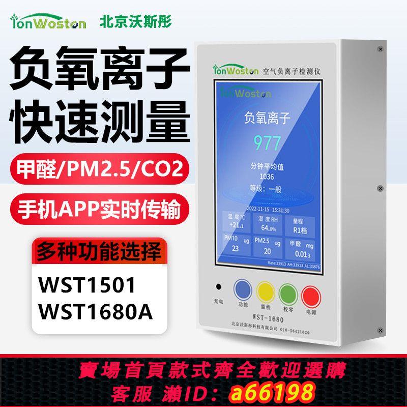 【臺灣公司 可開發票】沃思彤空氣負氧離子檢測儀WST-1501/1680甲醛 粉塵 PM2.5二氧化碳