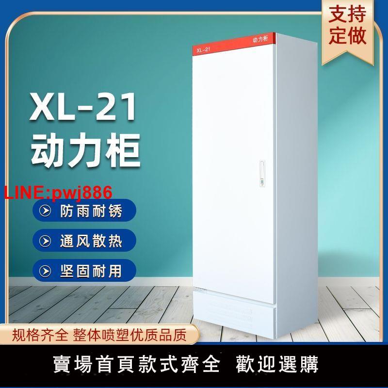 {臺灣公司 可開發票}低壓成套XL-21動力櫃配電箱GGD開關變頻控制室內外落地櫃工廠定做