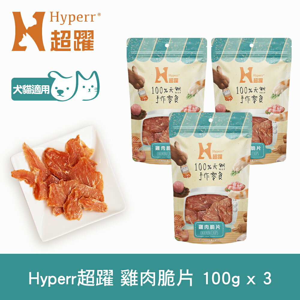 【SofyDOG】Hyperr 超躍 手作雞肉脆片 三件組 寵物肉乾 肉條 雞肉零食