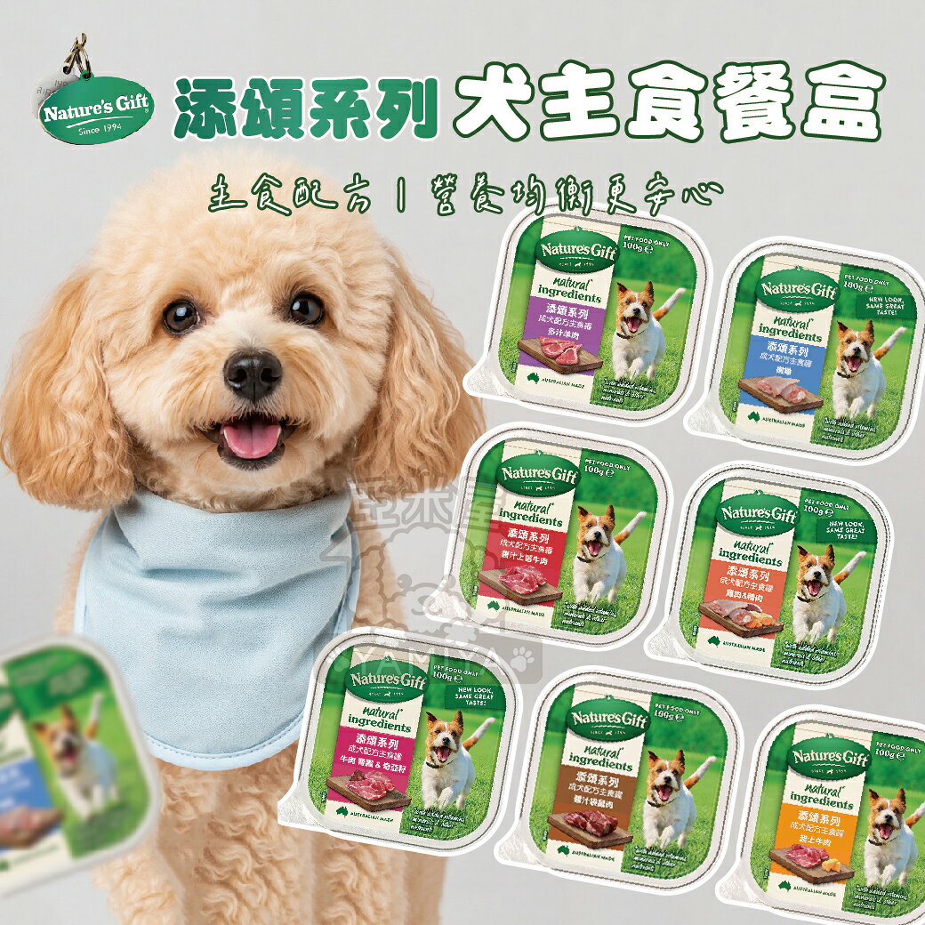 添頌系列 犬用主食餐盒 狗狗餐盒 主食罐 狗主食罐 犬餐盒 罐頭 濕食 快速出貨 添頌 挑嘴狗 補【亞米屋Yamiya】
