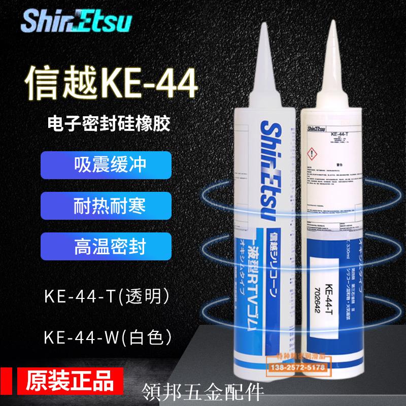 正品日本ShinEtsu信越KE-44-T/W中性有機矽結構膠 耐高溫絕緣密封[領邦五金]