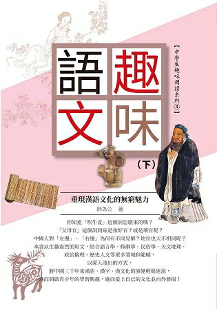 趣味語文重現漢語文化的無窮魅力(下冊  ) | 拾書所