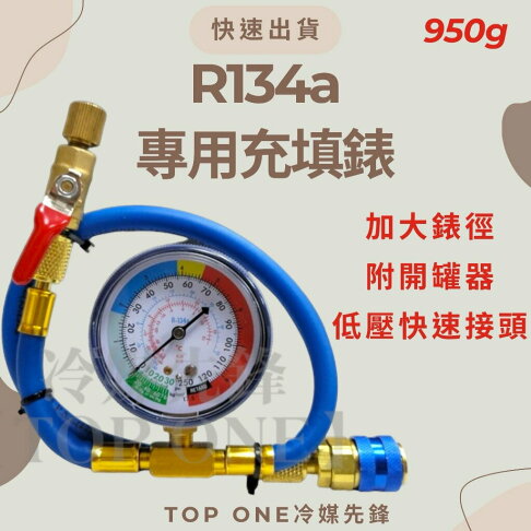 R134a冷媒 汽車冷氣空調 灌冷媒 專用充填錶組 淨重950g 國際安全標準 DIY充填 附充填步驟 台灣現貨 2B134950 5