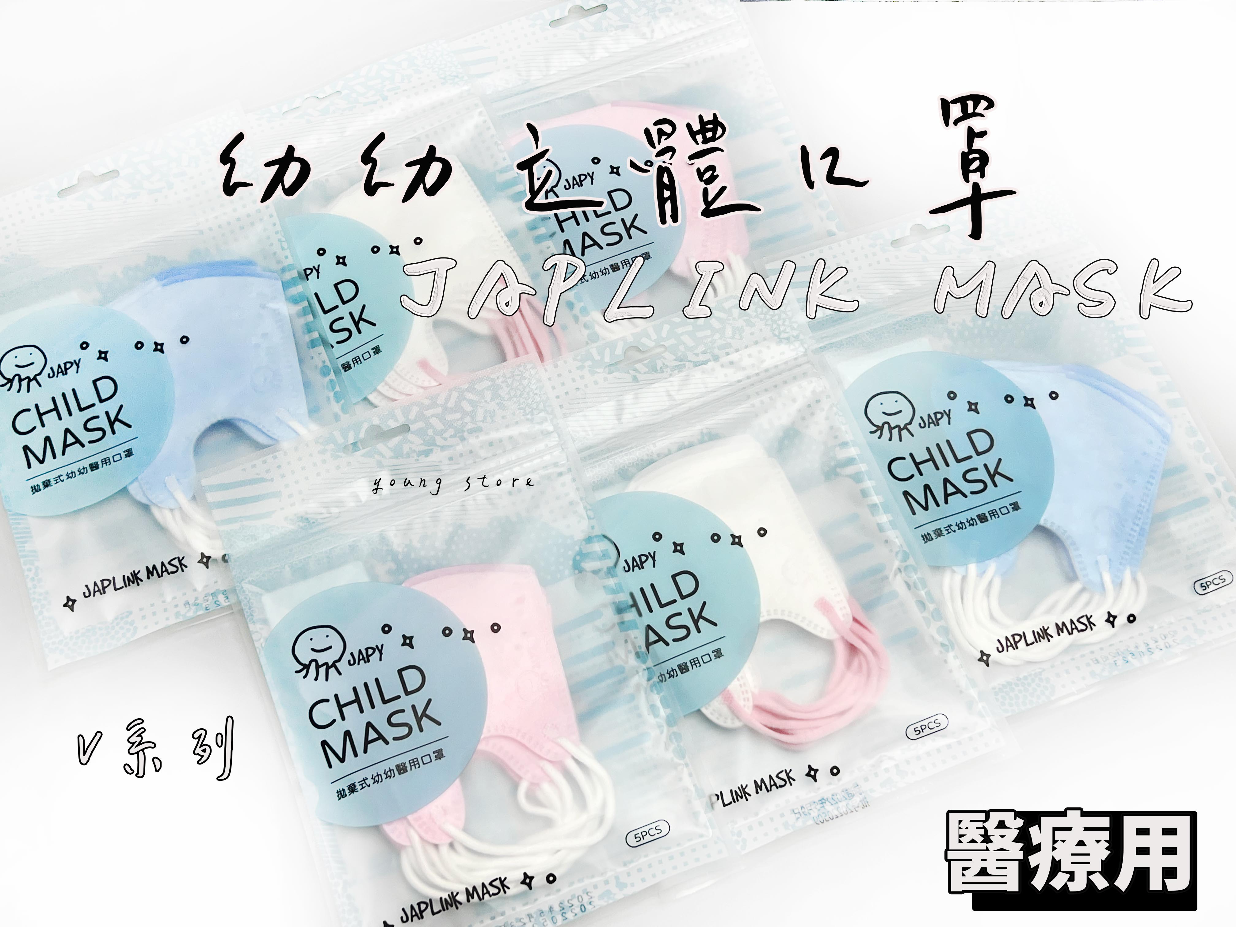 臺灣現貨 BNN/JP 3D立體幼幼醫用口罩 醫療口罩 醫用 立體口罩 幼幼 臺灣製造 3D JAPLINK 鼻恩恩 V