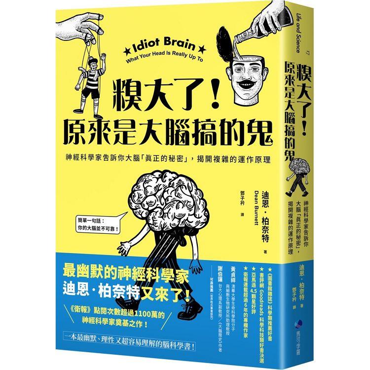 糗大了！原來是大腦搞的鬼：神經科學家告訴你大腦「真正的秘密」，揭開複雜的運作原理 | 拾書所