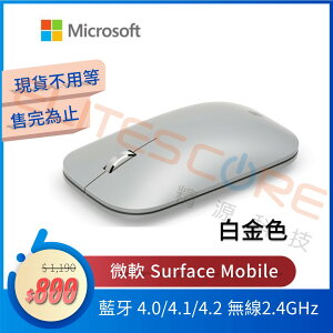 微軟Microsoft Surface Mobile Mouse行動滑鼠 藍芽無線 原廠盒裝【白金色】1679/1679-C / KGZ-00009 ★全新福利品★