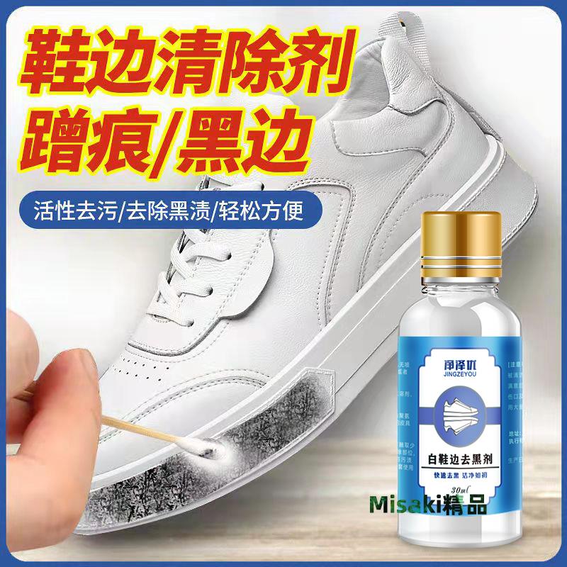 鞋邊去黑劑劃痕蹭痕去除劑漆皮鞋子清洗小白鞋去污黑印刮清潔神器-Misaki精品
