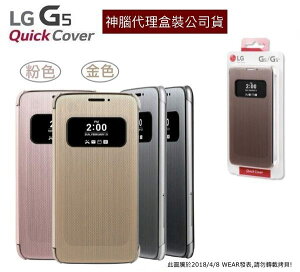 【$299免運】買一送一【LG G5 原廠皮套】CFV-160 G5 H860 原廠感應式皮套【神腦代理盒裝公司貨】Quick Cover