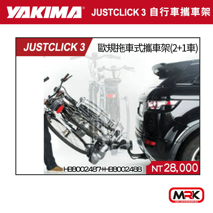 【YAKIMA】JUSTCLICK 3 歐規拖車式攜車架(2+1車) 自行車攜車架 加工套件 HB8002487