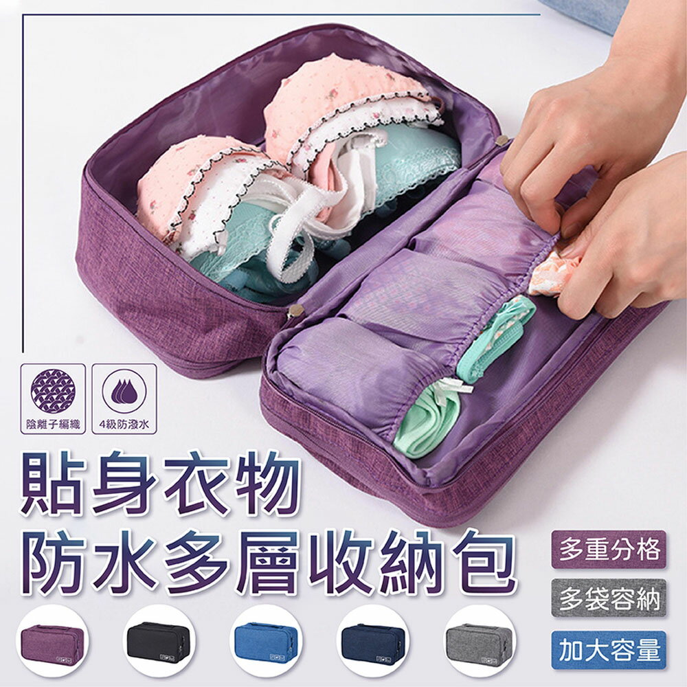 [現貨]貼身衣物收納包 防水收納包 多層 收納包 旅行收納包 衣物收納 收納袋 盥洗包 貼身衣物防水多層收納包